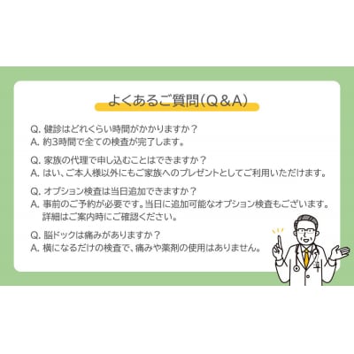 【洛和会京都健診センター】プレミアム人間ドック(人間ドック+脳ドック)