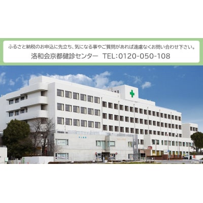 【洛和会京都健診センター】プレミアム人間ドック(人間ドック+脳ドック)
