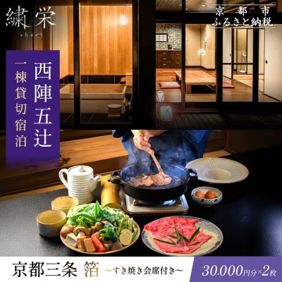 【繍栄】《一日一組限定》西陣五辻 一棟貸切宿泊(すき焼き会席食事券付き 30,000円分×2枚)