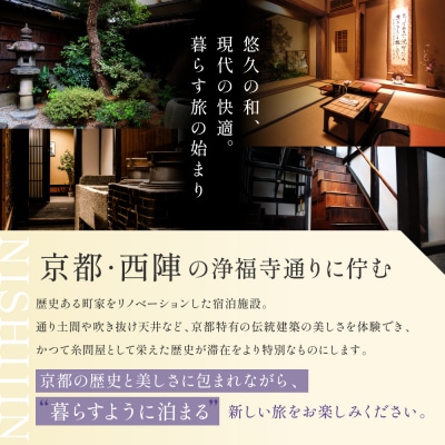【繍栄】《一日一組限定》西陣五辻 一棟貸切宿泊(すき焼き会席食事券付き 30,000円分×2枚)