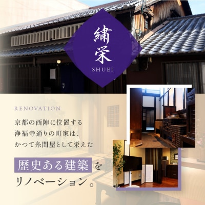 【繍栄】《一日一組限定》西陣五辻 一棟貸切宿泊(すき焼き会席食事券付き 30,000円分×2枚)