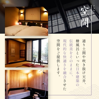 【繍栄】《一日一組限定》西陣五辻 一棟貸切宿泊(すき焼き会席食事券付き 30,000円分×2枚)
