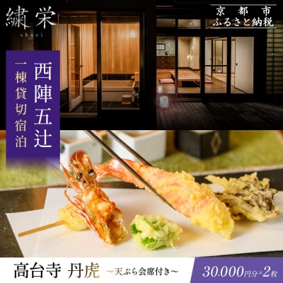 【繍栄】《一日一組限定》西陣五辻 一棟貸切宿泊(天ぷら会席食事券付き 30,000円分×2枚)