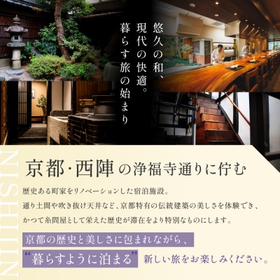 【繍栄】《一日一組限定》西陣五辻 一棟貸切宿泊(天ぷら会席食事券付き 30,000円分×2枚)