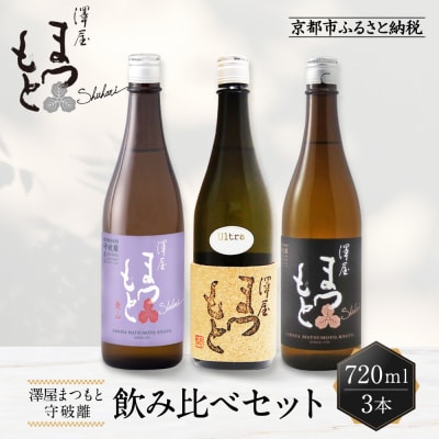 澤屋まつもと 守破離 720ml 飲み比べ3本セット|京都 松本酒造 日本酒 人気