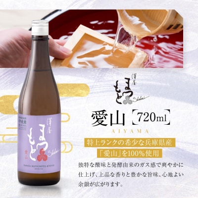 澤屋まつもと 守破離 720ml 飲み比べ3本セット|京都 松本酒造 日本酒 人気