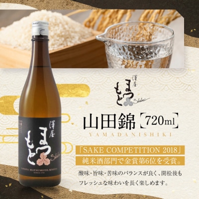 澤屋まつもと 守破離 720ml 飲み比べ3本セット|京都 松本酒造 日本酒 人気
