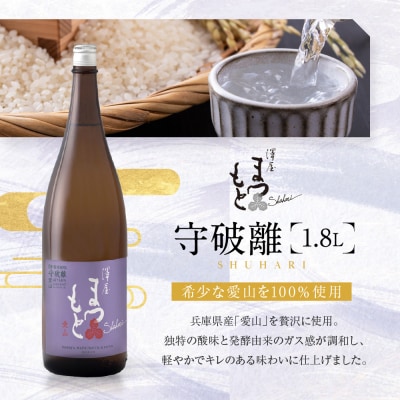 澤屋まつもと 守破離 愛山 1.8L |京都 松本酒造 日本酒 人気