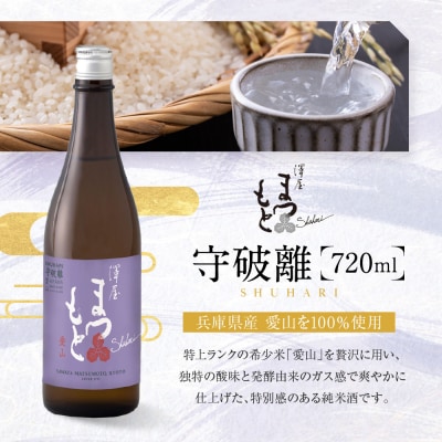 澤屋まつもと 守破離 愛山 720ml|京都 松本酒造 日本酒 人気