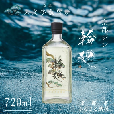 【松井酒造】京都ジン 輪廻〈The Origin〉43度 720ml|クラフトジン 人気ブランド