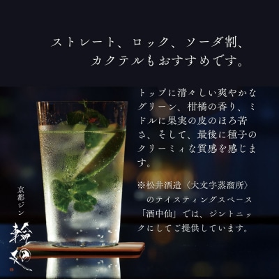【松井酒造】京都ジン 輪廻〈The Origin〉43度 720ml|クラフトジン 人気ブランド