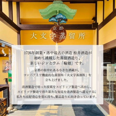 【松井酒造】京都ジン 輪廻〈The Origin〉43度 720ml|クラフトジン 人気ブランド