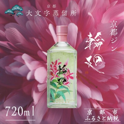 【松井酒造】京都ジン 輪廻〈In Bloom〉43度 720ml|クラフトジン 人気ブランド
