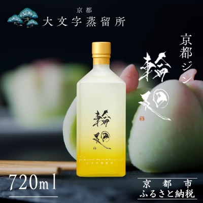 【松井酒造】京都ジン 輪廻〈Old Tom MIKE〉43度 720ml|クラフトジン 人気ブランド