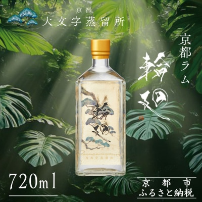 【松井酒造】京都ラム 輪廻〈The Origin 〉720ml|クラフトラム 人気ブランド