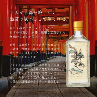 【松井酒造】京都ラム 輪廻〈The Origin 〉720ml|クラフトラム 人気ブランド