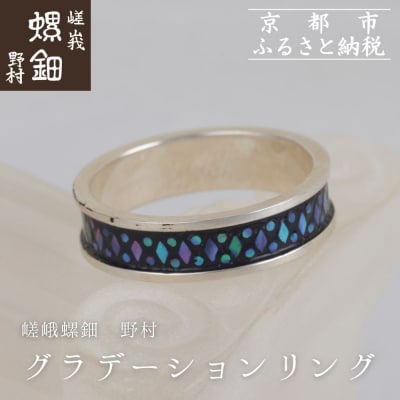 【嵯峩螺鈿野村】グラデーションリング|京都 老舗 伝統工芸 漆器 ジュエリー