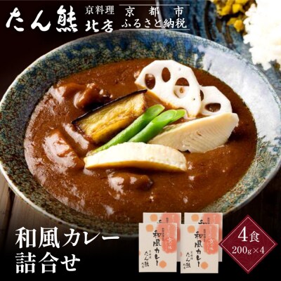 京料理 たん熊 北店 カレー 詰合せ＜4食セット＞