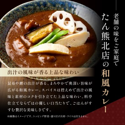 京料理 たん熊 北店 カレー 詰合せ＜4食セット＞