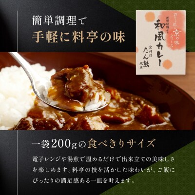 京料理 たん熊 北店 カレー 詰合せ＜4食セット＞