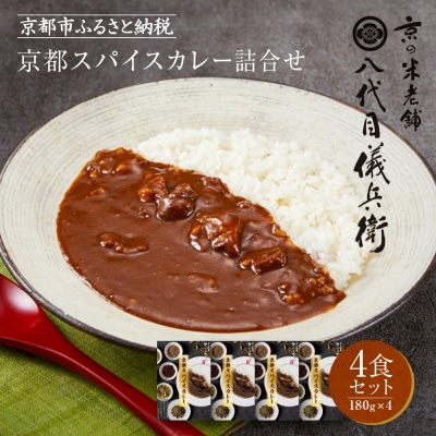 《9月末までの限定寄付額》八代目儀兵衛監修 京都スパイスカレー詰合せ<4食セット>