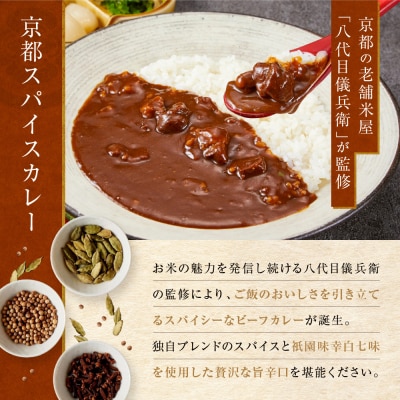 八代目儀兵衛監修 京都スパイスカレー詰合せ＜4食セット＞