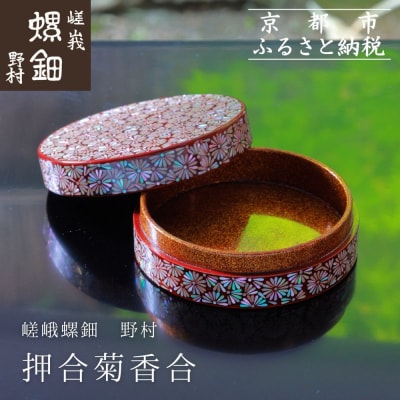 【嵯峩螺鈿野村】押合菊香合|京都 老舗 伝統工芸 漆器 ジュエリー