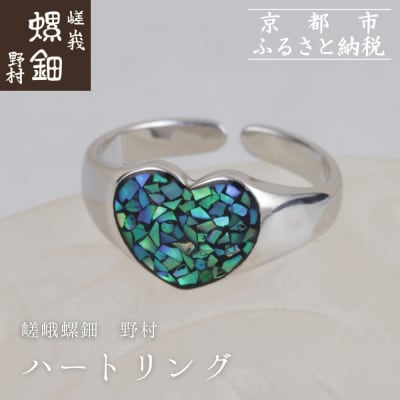 【嵯峩螺鈿野村】ハートリング|京都 老舗 伝統工芸 漆器 ジュエリー