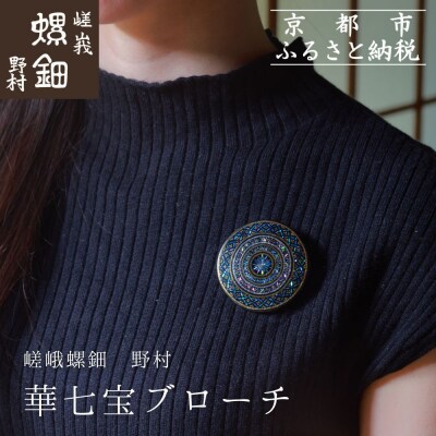 【嵯峩螺鈿野村】華七宝ブローチ|京都 老舗 伝統工芸 漆器 ジュエリー