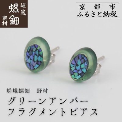【嵯峩螺鈿野村】グリーンアンバー フラグメントピアス|京都 老舗 伝統工芸 漆器 ジュエリー