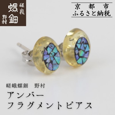 【嵯峩螺鈿野村】アンバー フラグメントピアス|京都 老舗 伝統工芸 漆器 ジュエリー