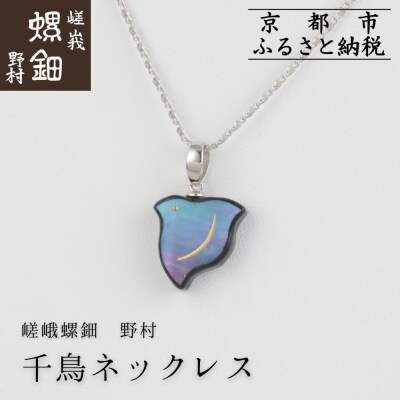 【嵯峩螺鈿野村】千鳥ネックレス|京都 老舗 伝統工芸 漆器 ジュエリー