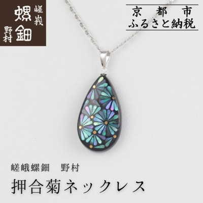【嵯峩螺鈿野村】押合菊ネックレス|京都 老舗 伝統工芸 漆器 ジュエリー