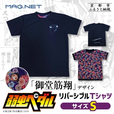 【MAG.NET】『弱虫ペダル』御堂筋翔デザイン リバーシブルTシャツ ブラック Sサイズ