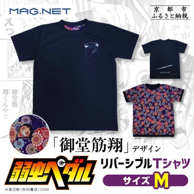 【MAG.NET】『弱虫ペダル』御堂筋翔デザイン リバーシブルTシャツ ブラック Mサイズ