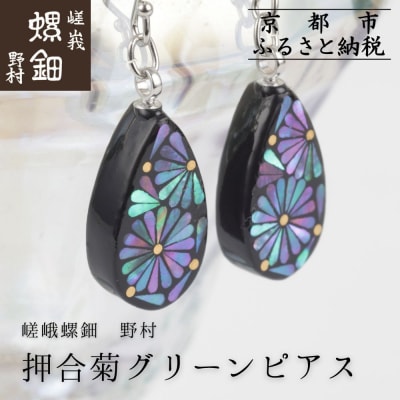 【嵯峩螺鈿野村】押合菊グリーンピアス|京都 老舗 伝統工芸 漆器 ジュエリー