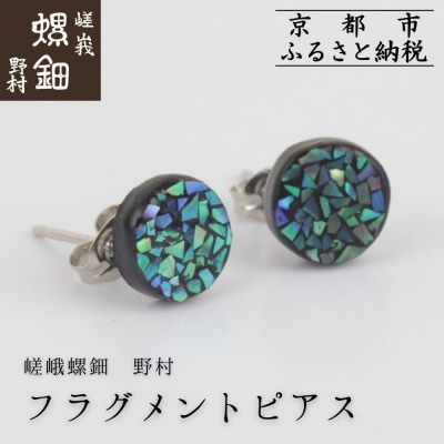 【嵯峩螺鈿野村】フラグメントピアス|京都 老舗 伝統工芸 漆器 ジュエリー