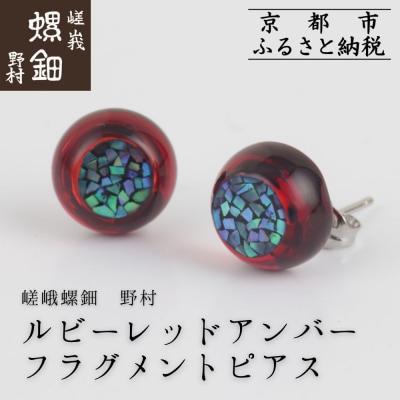 【嵯峩螺鈿野村】ルビーレッドアンバー フラグメントピアス|京都 老舗 伝統工芸 漆器 ジュエリー