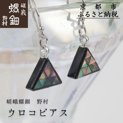 【嵯峩螺鈿野村】ウロコピアス|京都 老舗 伝統工芸 漆器 ジュエリー