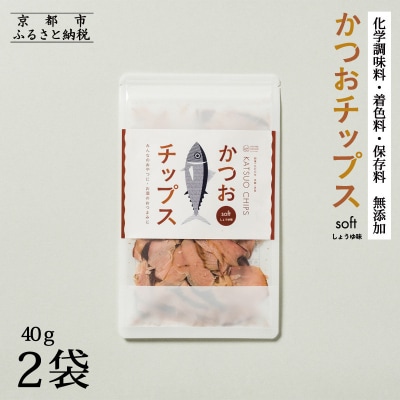 【きょうのおだし】かつおチップス 2袋入