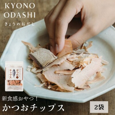 【きょうのおだし】かつおチップス 2袋入