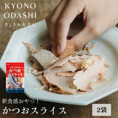 【きょうのおだし】しっとりやわらか かつおスライス 2袋入
