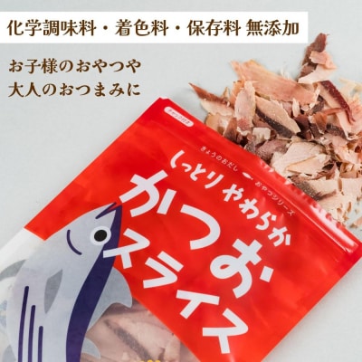 【きょうのおだし】しっとりやわらか かつおスライス 2袋入