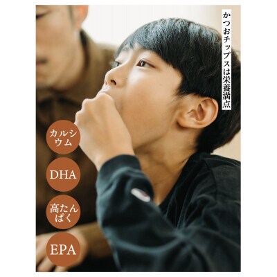 【きょうのおだし】かつおチップス 2袋入