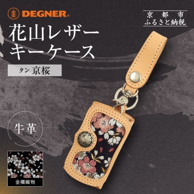 【デグナー】花山レザーキーケース [K-6K] 京桜 タン|京都 バイクギア 人気ブランド バイク