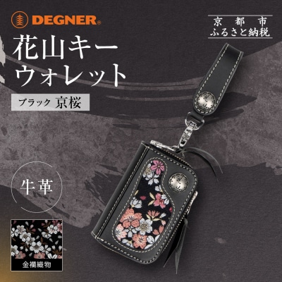 【デグナー】花山キーウォレット [K-25K] 京桜 ブラック|京都 バイクギア 人気ブランド
