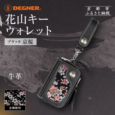 【デグナー】花山キーウォレット [K-25K] 京桜 ブラック|京都 バイクギア 人気ブランド