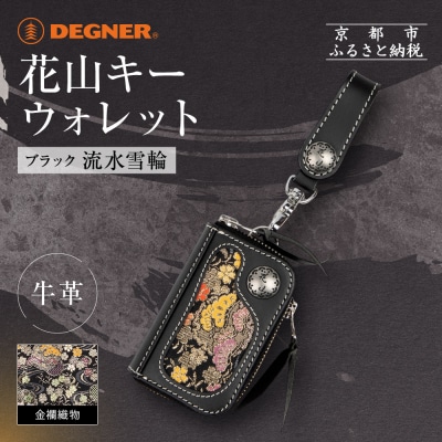 【デグナー】花山キーウォレット [K-25K] 流水雪輪 ブラック|京都 バイクギア 人気ブランド