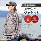 【デグナー】メッシュジャケット[23SJ-1]〈グレー・Mサイズ〉|京都 バイクギア 人気ブランド