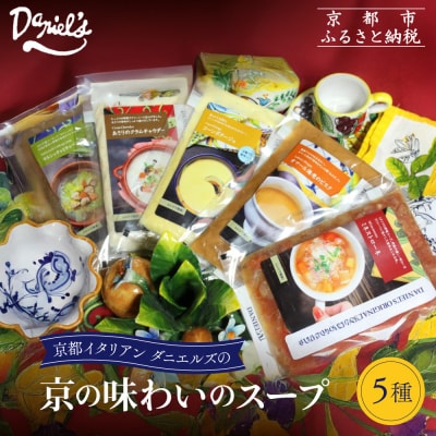 【ダニエルズ】京の味わいのスープ5種|京都 本格イタリアン 有名店 自然派スープ 人気